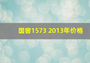 国窖1573 2013年价格